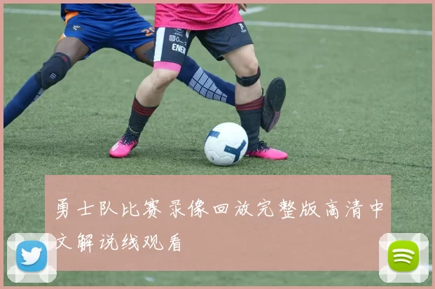 勇士队比赛录像回放完整版高清中文解说线观看