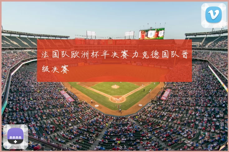 法国队欧洲杯半决赛力克德国队晋级决赛