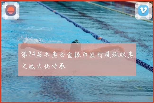 第24届冬奥会金银币发行展现双奥之城文化传承
