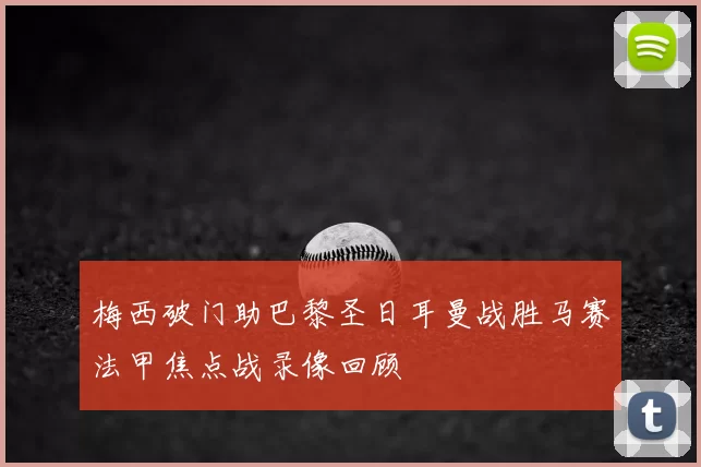 梅西破门助巴黎圣日耳曼战胜马赛法甲焦点战录像回顾