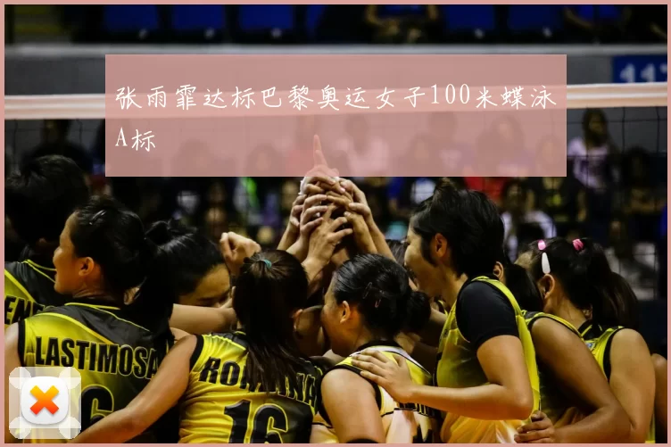 张雨霏达标巴黎奥运女子100米蝶泳A标