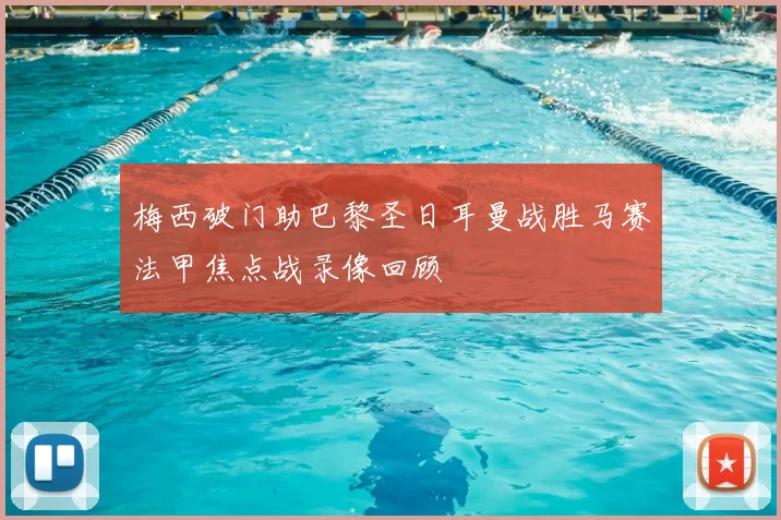 梅西破门助巴黎圣日耳曼战胜马赛法甲焦点战录像回顾