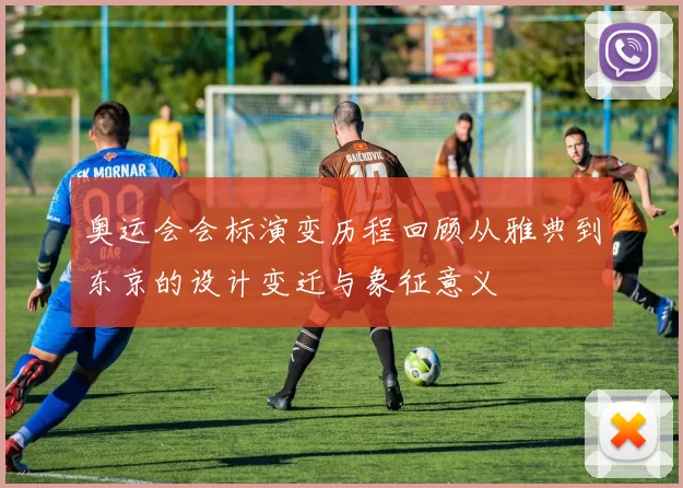 奥运会会标演变历程回顾从雅典到东京的设计变迁与象征意义