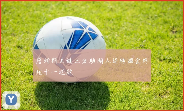 詹姆斯关键三分助湖人逆转掘金终结十一连败