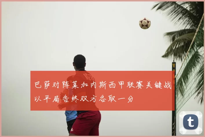 巴萨对阵莱加内斯西甲联赛关键战以平局告终双方各取一分