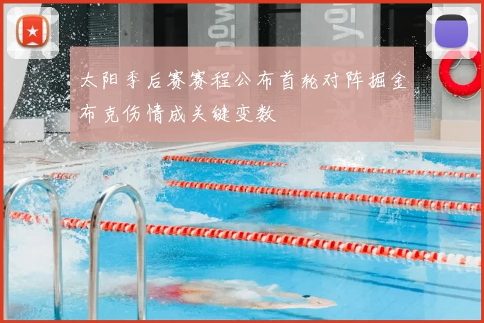 太阳季后赛赛程公布首轮对阵掘金布克伤情成关键变数