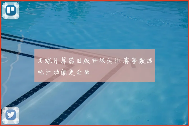 足球计算器旧版升级优化 赛事数据统计功能更全面