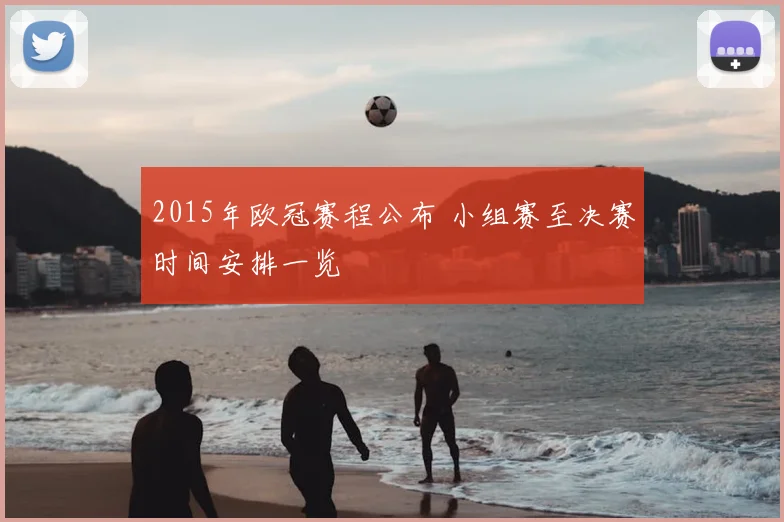 2015年欧冠赛程公布 小组赛至决赛时间安排一览