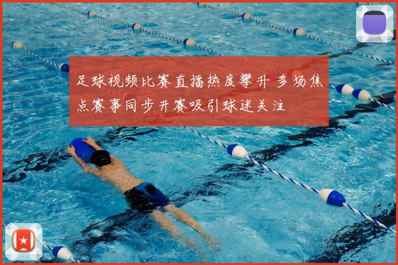 足球视频比赛直播热度攀升 多场焦点赛事同步开赛吸引球迷关注