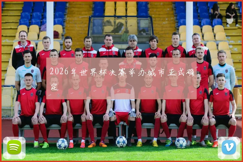 2026年世界杯决赛举办城市正式确定