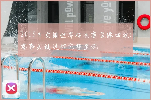 2015年女排世界杯决赛录像回放:赛事关键过程完整呈现