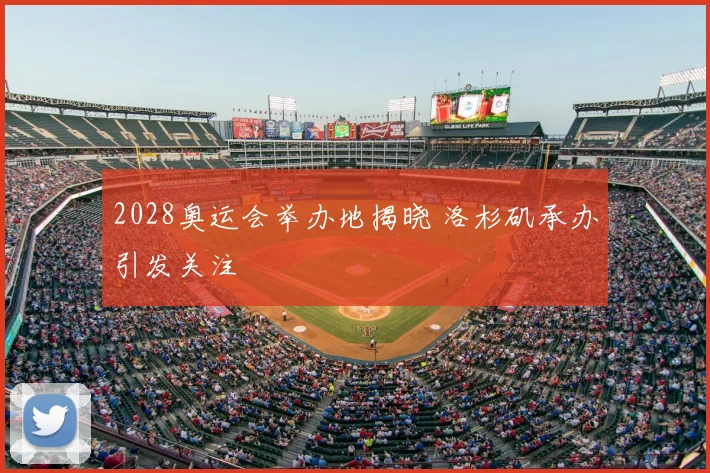 2028奥运会举办地揭晓 洛杉矶承办引发关注