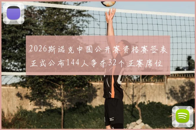 2026斯诺克中国公开赛资格赛签表正式公布144人争夺32个正赛席位