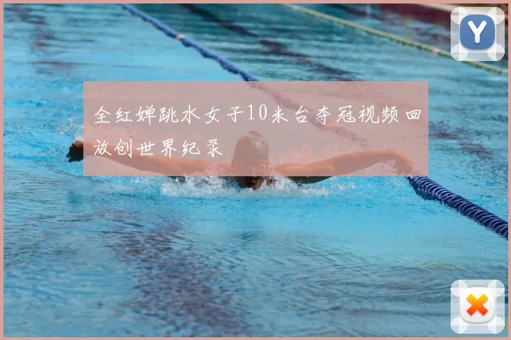 全红婵跳水女子10米台夺冠视频回放创世界纪录