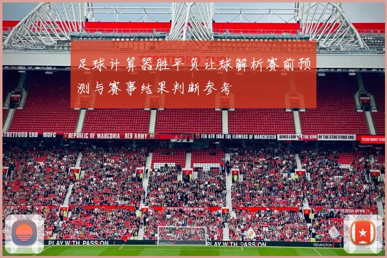 足球计算器胜平负让球解析赛前预测与赛事结果判断参考