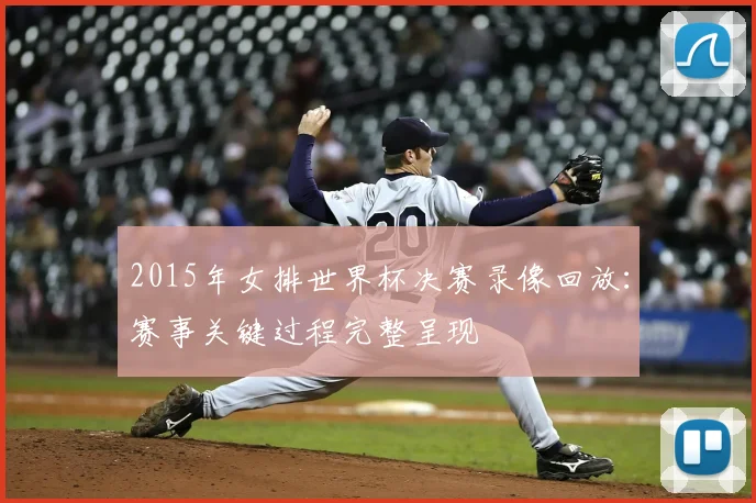 2015年女排世界杯决赛录像回放:赛事关键过程完整呈现