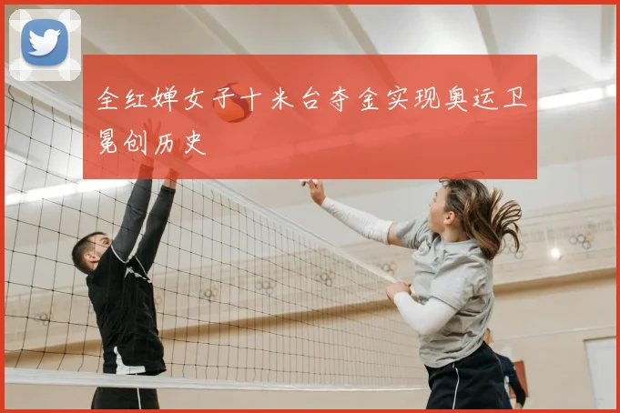 全红婵女子十米台夺金实现奥运卫冕创历史