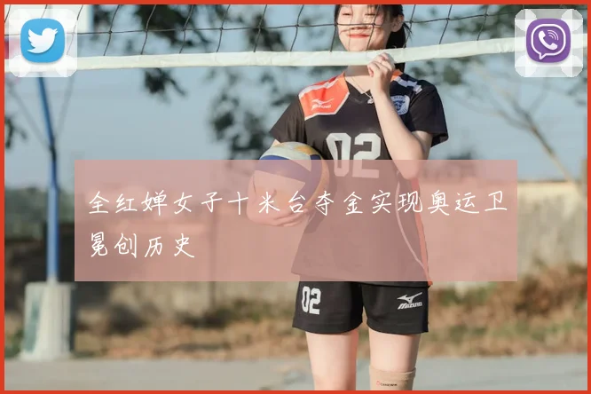 全红婵女子十米台夺金实现奥运卫冕创历史