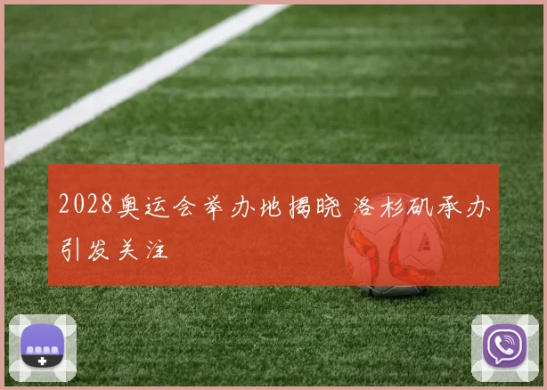 2028奥运会举办地揭晓 洛杉矶承办引发关注